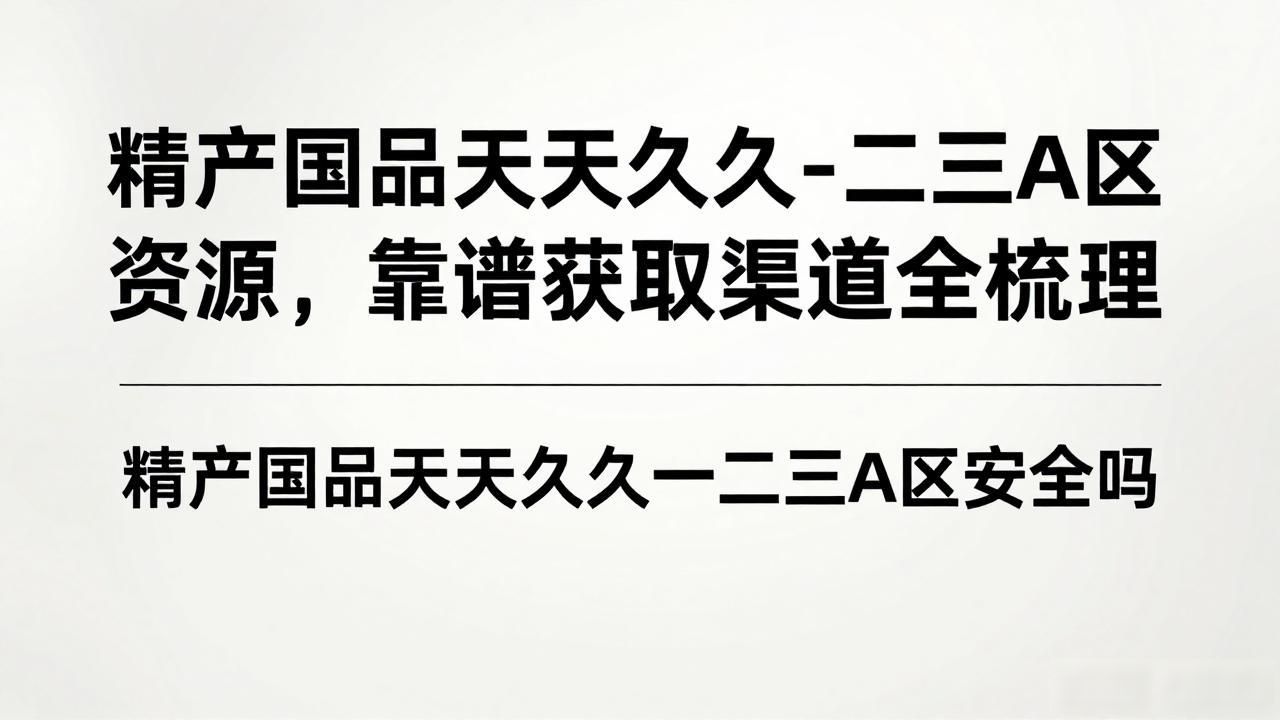 精产国品天天久久一二三A区在线观看_精产国品天天久久一二三A区在线观看_精产国品天天久久一二三A区在线观看